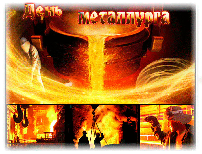Поздравительные открытки с днем металлурга скачать бесплатно.