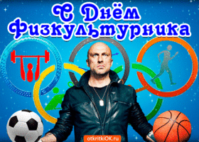 Поздравительные открытки с днем физкультурника скачать бесплатно.