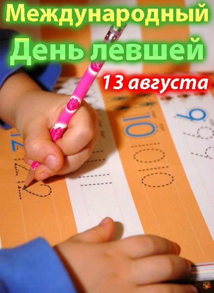 Поздравительные открытки с международным днём левшей скачать бесплатно. 