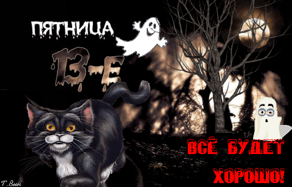 Разнообразные открытки на пятницу 13. Открытки с пятницей 13 скачать бесплатно.