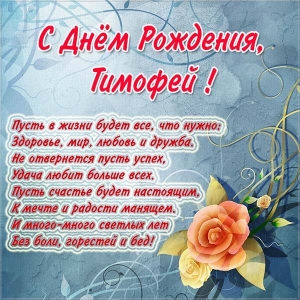 Открытки Анимационные открытки с именем Тимофей. Открытки с мужскими именами с поздравлениями. Открытки с днём рождения Тима. Прикольные открытки с именем Тима. Картинки с именем Тимофей анимационные. Открытки на тему имена скачать бесплатно. Открытки с пожеланиями для Тимофея. Анимационные открытки с именем Тимоха.