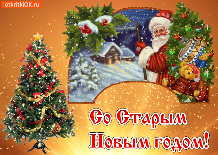 Открытки Красивые оригинальные открытки на Старый Новый Год скачать бесплатно. Красивые оригинальные открытки на Старый Новый Год. Анимационные поздравления со Старым новым Годом. Открытки с пожеланиями в стихах на Старый Новый Год. Открытки на Старый Новый Год скачать бесплатно.