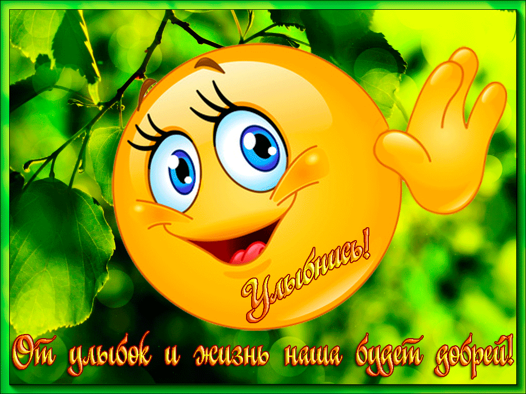 Весёлые открытки с пожеланиями улыбнись. Открытки с улыбкой скачать бесплатно.
