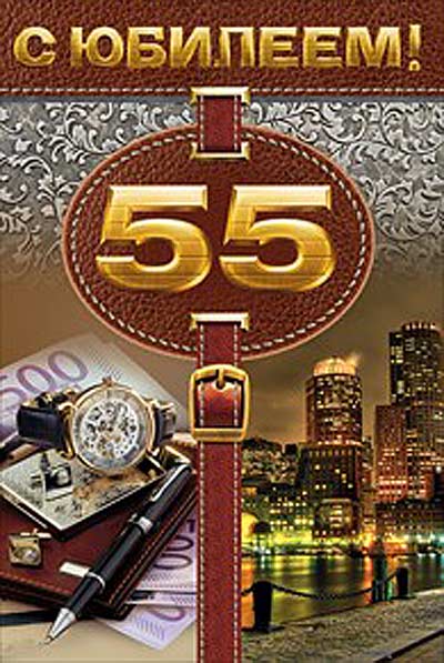 Оригинальные открытки с пожеланиями на юбилей 55 лет. Анимационные картинки н...