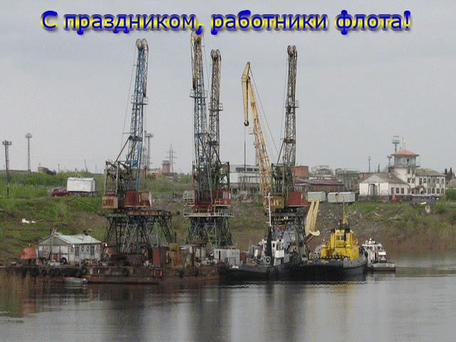 Открытки на День работников морского и речного флота скачать бесплатно.