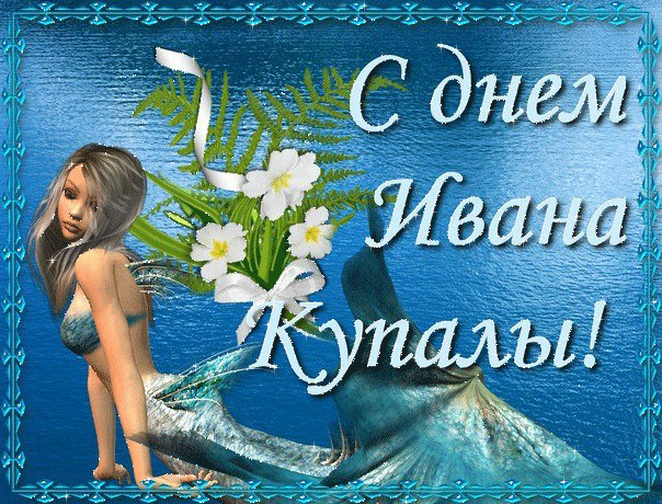 Открытки с днем Ивана Купала скачать бесплатно. Пожелания на день Ивана Купала.