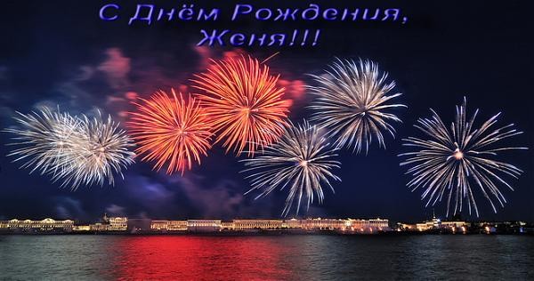 Открытки с именем Евгений gif. Открытки с днём рождения Женя. Открытки с имен...