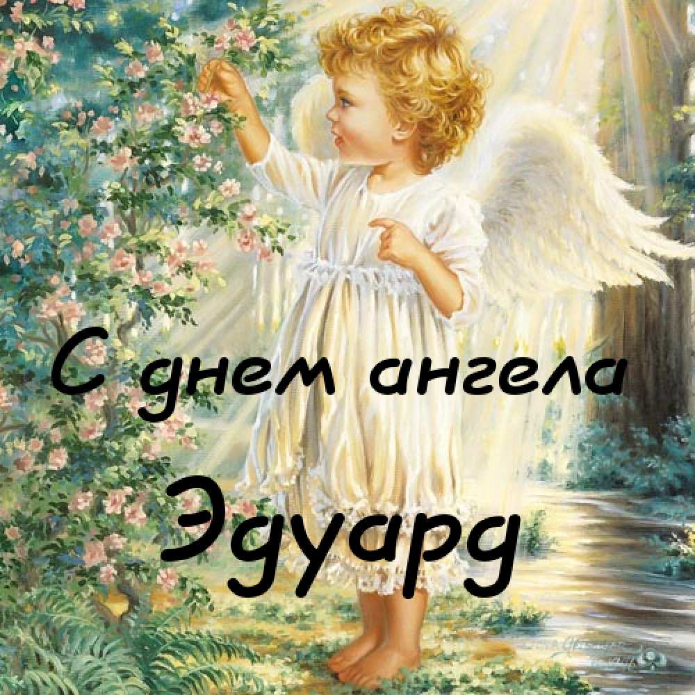 Открытки с именем Эдуард скачать бесплатно. Поздравительные открытки с именем...