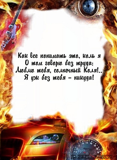 Поздравительные открытки с именем Николай. Открытки с днём рождения Коля.