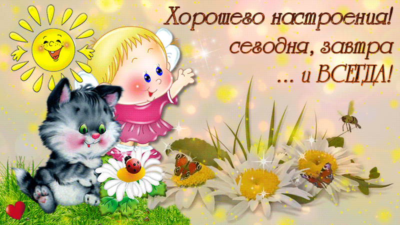 Позитивные открытки с пожеланиями хорошего настроения скачать бесплатно.