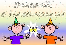 Открытки Открытки с днём рождения Валера. Поздравительные открытки с мужскими именами. Красивые картинки с именем Валерий. Поздравительные открытки Валере. Анимационные открытки с днем рождения Валерыч. Открытки с именем Валерий скачать бесплатно.