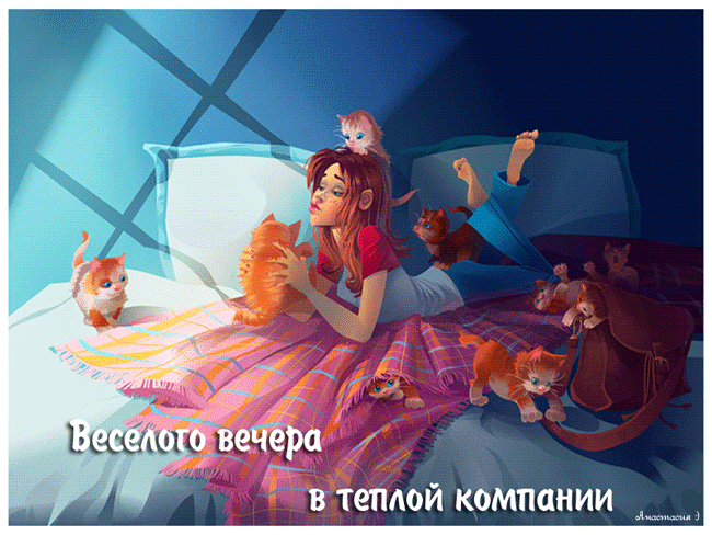 Анимационные открытки приятного вечера. Скачать бесплатно открытки хорошего в...