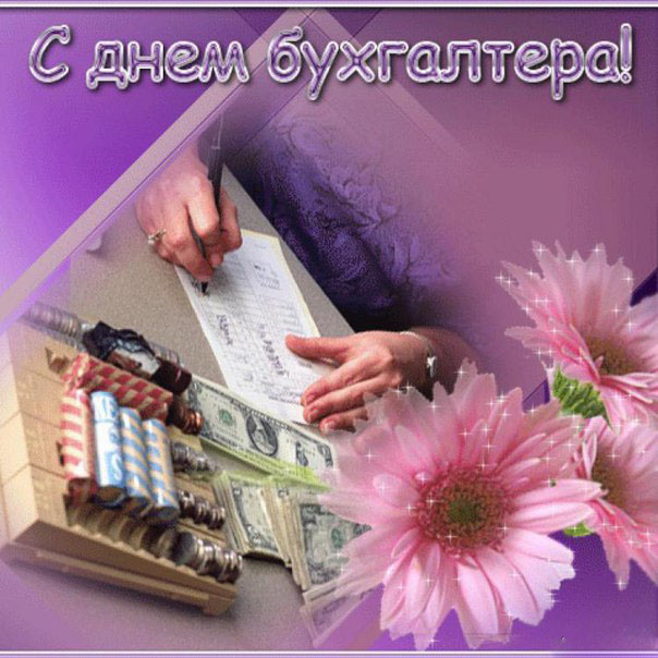 Анимационные поздравительные открытки с днем бухгалтера скачать бесплатно.