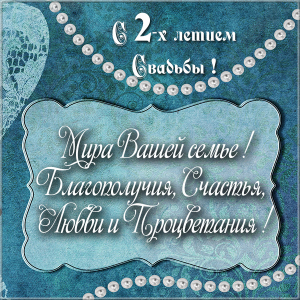 Анимационные поздравления на Бумажную свадьбу 2 года. Поздравительные картинк...