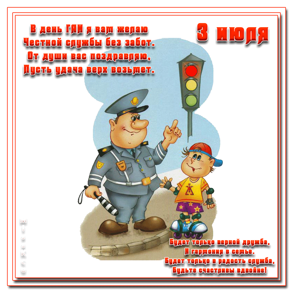 День ГАИ России (День ГИБДД МВД России) скачать бесплатно.   