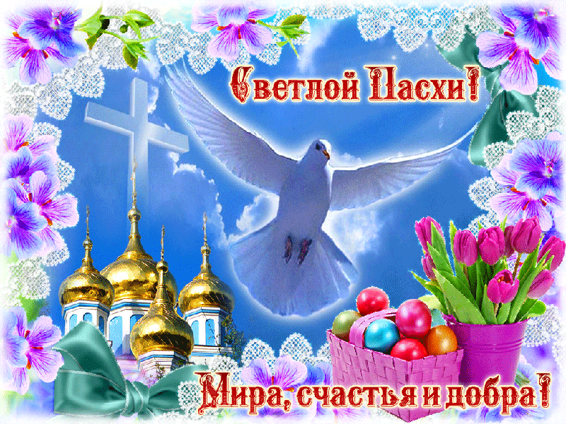Открытки на Пасху gif скачать бесплатно. Поздравления с Пасхой.