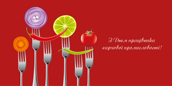 Открытки на день работников пищевой промышленности скачать бесплатно.