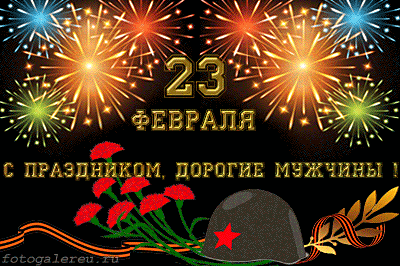Открытки с Днем Защитника Отечества скачать бесплатно. Поздравительные открытки.