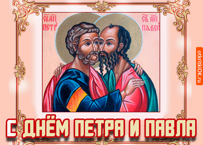 Открытки с днем святых первоверховных апостолов Петра и Павла.