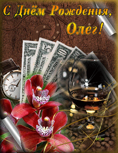 Открытки с днём рождения Олег. Открытки с именем Олег с признаниями.