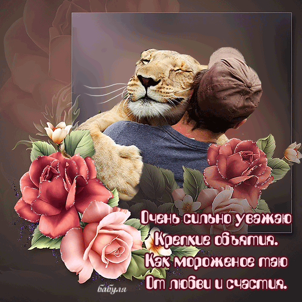 Открытки хочу тебя обнять. Открытки крепко обнимаю скачать бесплатно.