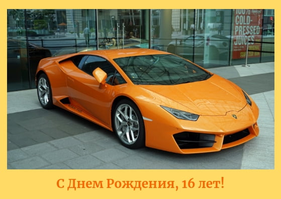 Позитивные открытки на шестнадцатилетие gif. Открытки с поздравлениями на 16 ...