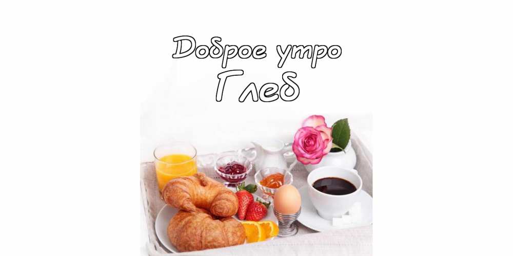 Анимационные открытки с именем Глеб. Открытки с днём рождения Глеб.