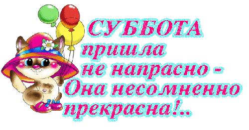 Интересные открытки на субботу. Веселые открытки на выходные.