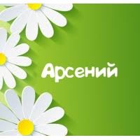 Картинки с пожеланиями на день рождения Арсению. Открытки с именем Арсений ск...