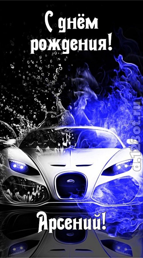 Картинки с пожеланиями на день рождения Арсению. Открытки с именем Арсений ск...