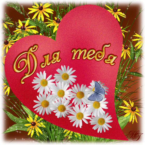 Красивые открытки для тебя скачать бесплатно. Анимационные открытки тебе gif