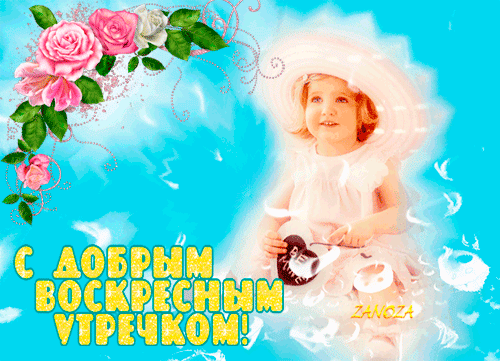 Мерцающие открытки про воскресенье. Открытки на воскресное утро.