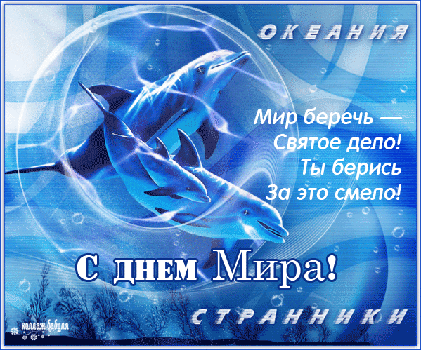 Мотивационные открытки на Международный День Мира скачать бесплатно. 