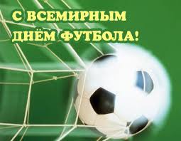 Открытки для футболиста с поздравлениями на день футбола скачать бесплатно.