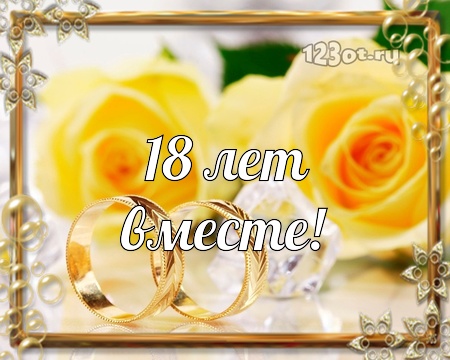 Открытки на Бирюзовую свадьбу 18 лет с красивыми пожеланиями.