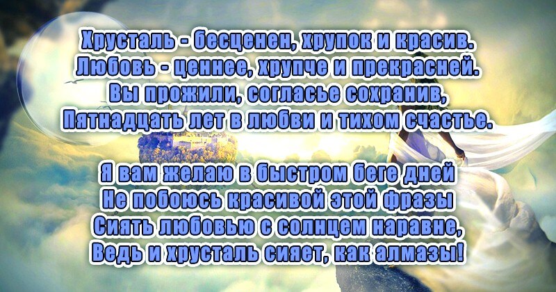 Открытки на Хрустальную/Стеклянную свадьбу 15 лет скачать бесплатно.