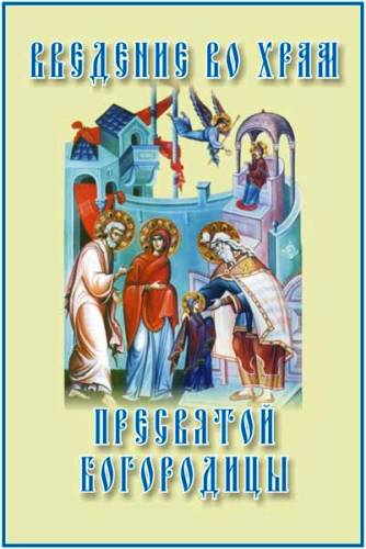 Открытки с днем Введения во храм Пресвятой Богородицы скачать бесплатно.
