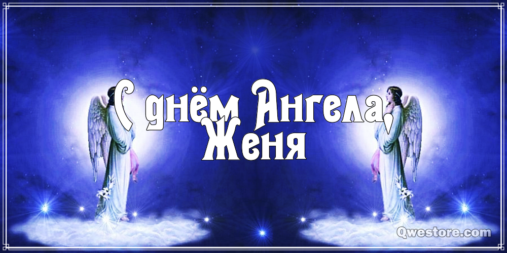 Открытки с именем Евгений gif. Открытки с днём рождения Женя. Открытки с имен...