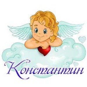 Открытки с именем Константин gif. С днём рождения Костя открытки. Открытки с ...