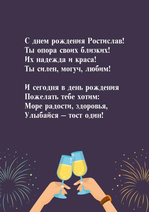 Открытки с именем Ростик скачать бесплатно. Открытки с мужскими именами. С дн...