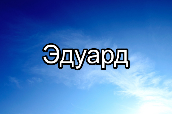 Открытки с именем Эдуард скачать бесплатно. Поздравительные открытки с именем...