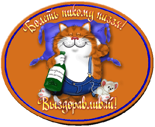 Открытки скорейшего выздоровления скачать бесплатно в формате gif.