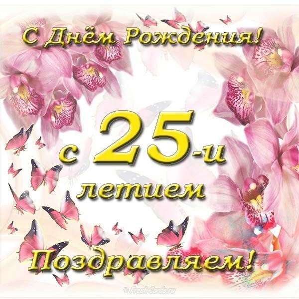 Поздравительные открытки на 25 лет. Открытки на юбилей 25 лет. 