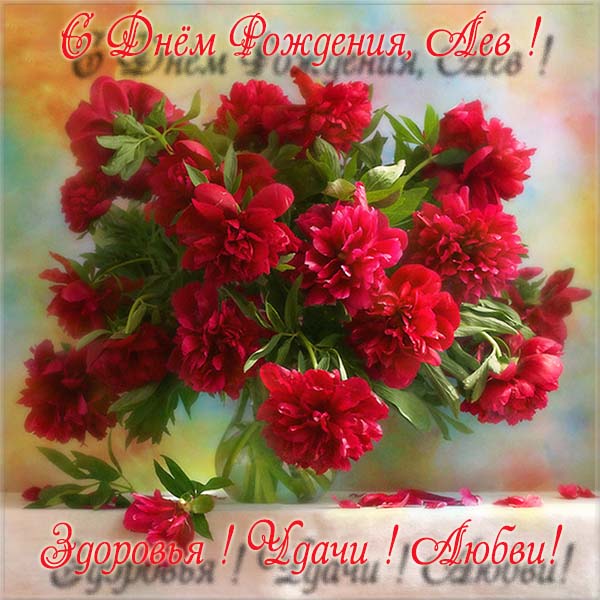 Поздравительные открытки с именем Лев. Открытки с мужскими именами. Открытки ...
