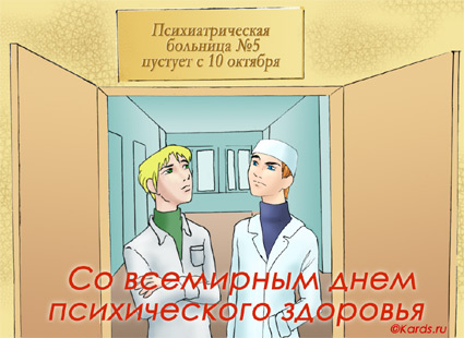 Прикольные открытки на Всемирный день психического здоровья скачать бесплатно