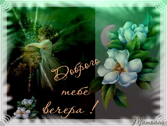 Анимационные открытки приятного вечера. Скачать бесплатно открытки хорошего в...