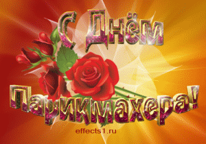 Веселые открытки на профессиональный праздник день парикмахера.