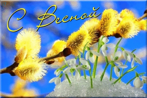 Красивые мерцающие открытки на весеннюю тематику. Скачать бесплатно открытки с весной.