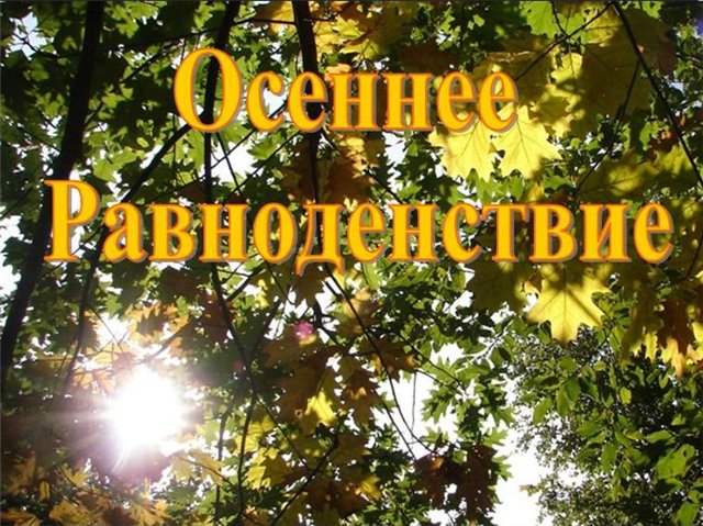 Красивые открытки на день осеннего равноденствия. Открытки на день осеннего р...