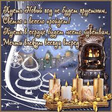 Лучшие праздничные открытки с поздравлениями на Новый Год скачать бесплатно.